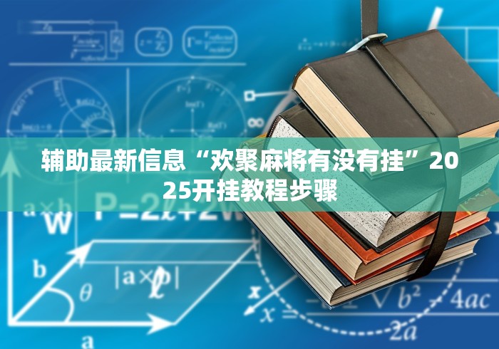 辅助最新信息“欢聚麻将有没有挂”2025开挂教程步骤