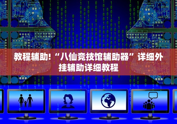 教程辅助!“八仙竞技馆辅助器”详细外挂辅助详细教程