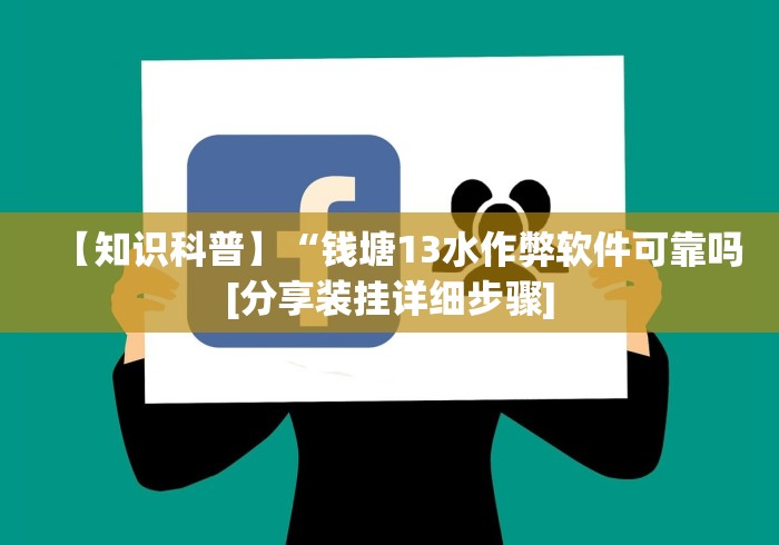 【知识科普】“钱塘13水作弊软件可靠吗[分享装挂详细步骤]