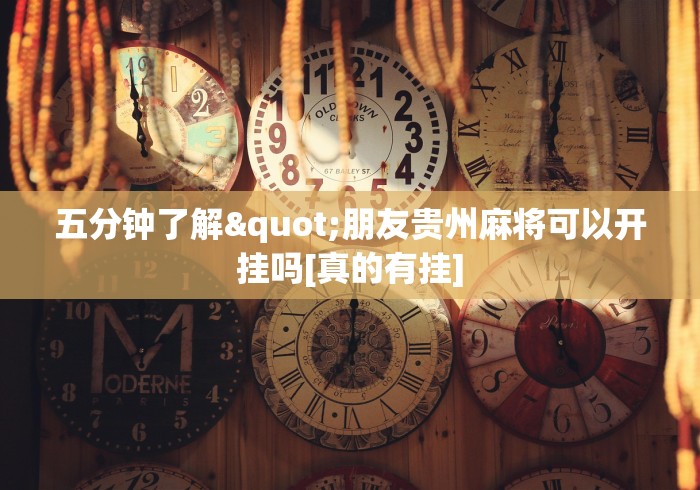 五分钟了解"朋友贵州麻将可以开挂吗[真的有挂]