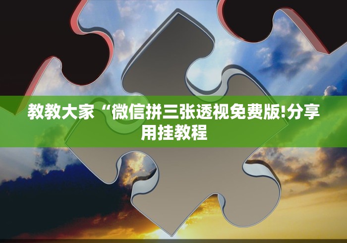 教教大家“微信拼三张透视免费版!分享用挂教程