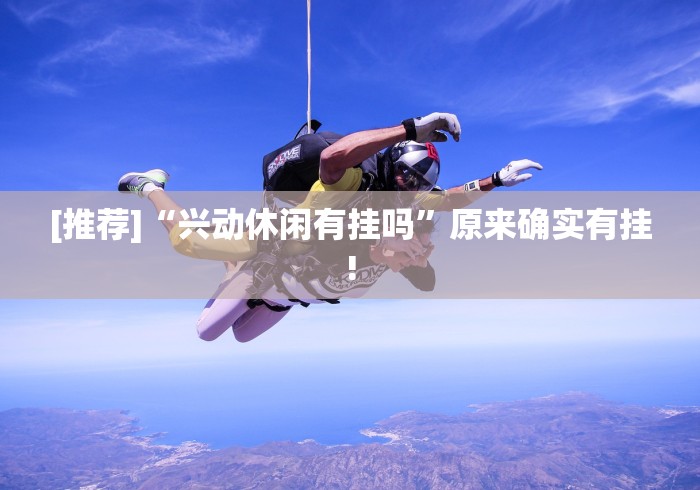 [推荐]“兴动休闲有挂吗”原来确实有挂!