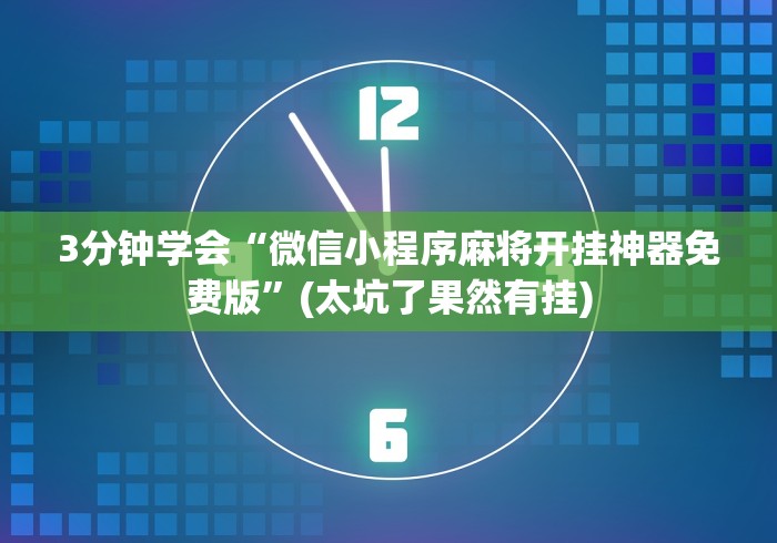 3分钟学会“微信小程序麻将开挂神器免费版”(太坑了果然有挂)