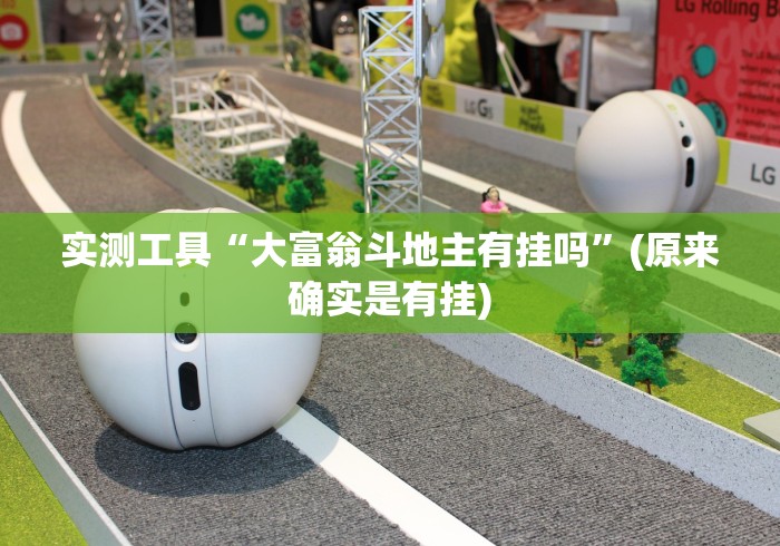 实测工具“大富翁斗地主有挂吗”(原来确实是有挂)