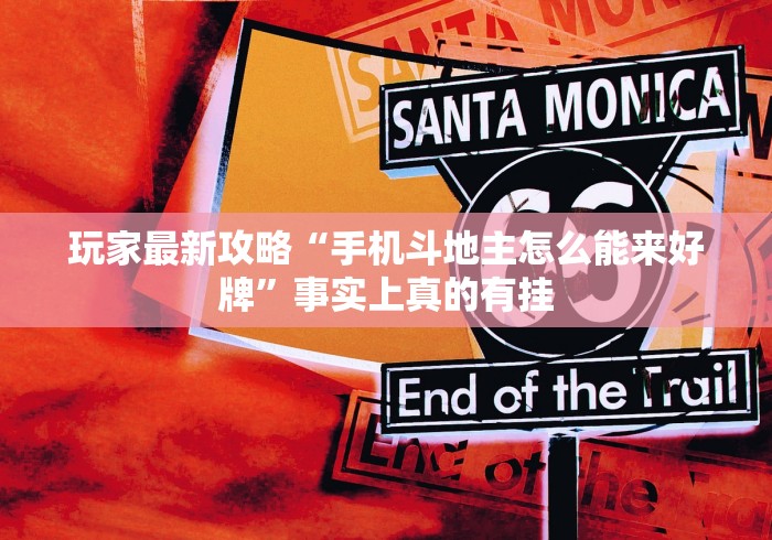 玩家最新攻略“手机斗地主怎么能来好牌”事实上真的有挂