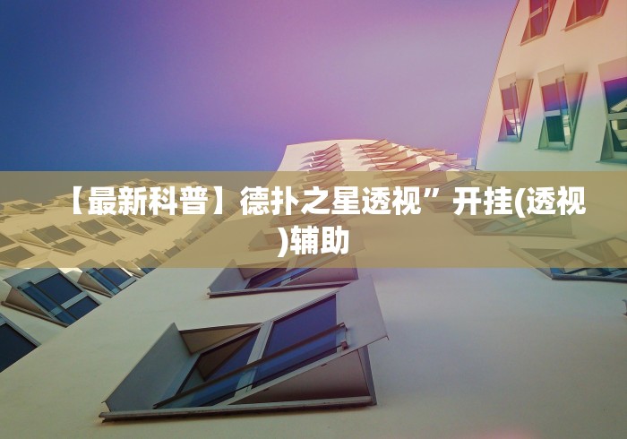 【最新科普】德扑之星透视”开挂(透视)辅助