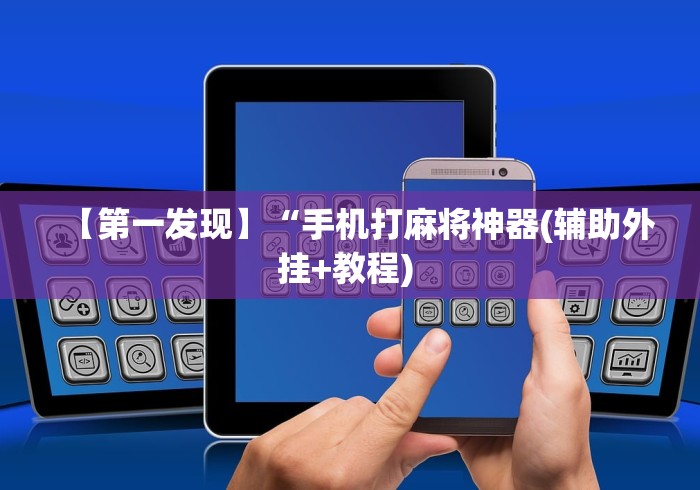 [8秒详论]“十三道必胜摆法图片”作弊挂(辅助外挂+