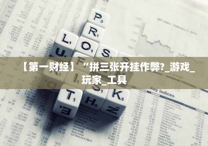【第一财经】“拼三张开挂作弊?_游戏_玩家_工具
