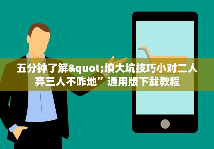 五分钟了解"填大坑技巧小对二人弃三人不咋地”通用版下载教程