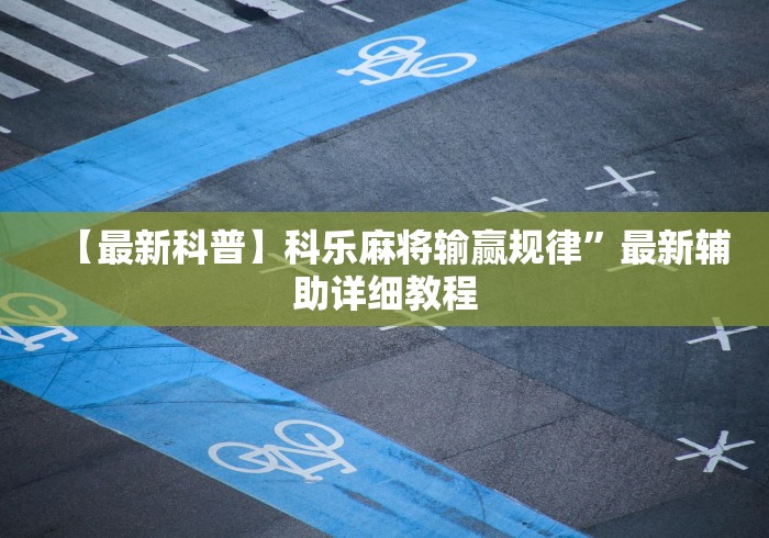 【最新科普】科乐麻将输赢规律”最新辅助详细教程