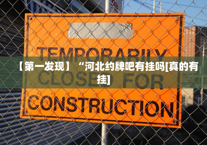 【第一发现】“河北约牌吧有挂吗[真的有挂]