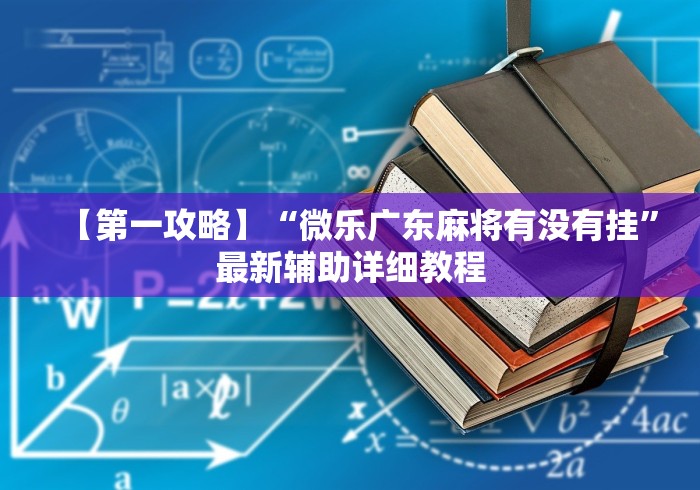 【第一攻略】“微乐广东麻将有没有挂”最新辅助详细教程