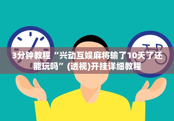 3分钟教程“兴动互娱麻将输了10天了还能玩吗”(透视)开挂详细教程 3分钟教程“兴动互娱麻将输了10天了还能玩吗”(透视)开挂详细教程