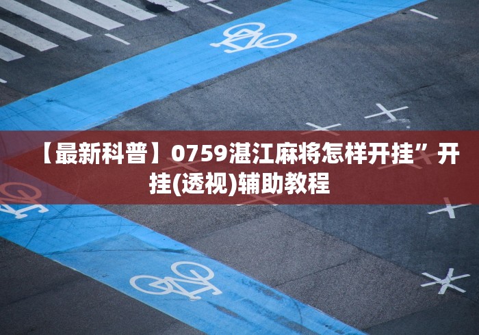 【最新科普】0759湛江麻将怎样开挂”开挂(透视)辅助教程