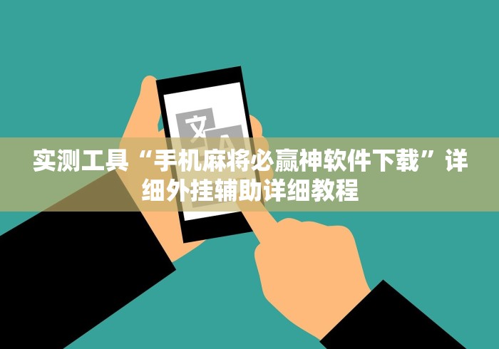 实测工具“手机麻将必赢神软件下载”详细外挂辅助详细教程