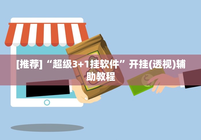 [推荐]“超级3+1挂软件”开挂(透视)辅助教程
