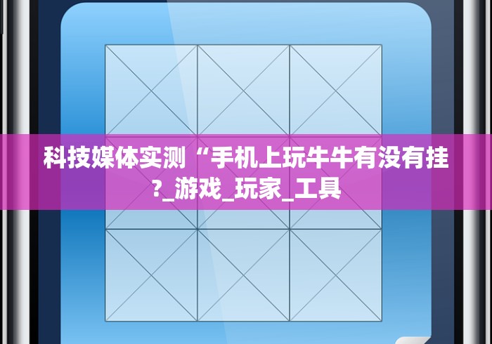 科技媒体实测“手机上玩牛牛有没有挂?_游戏_玩家_工具