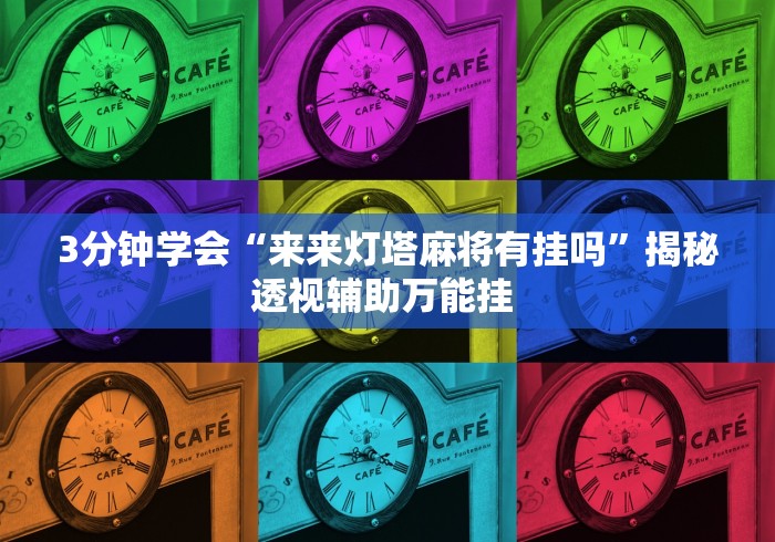 3分钟学会“来来灯塔麻将有挂吗”揭秘透视辅助万能挂 