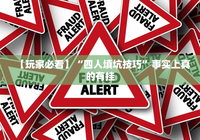 【玩家必看】“四人填坑技巧”事实上真的有挂