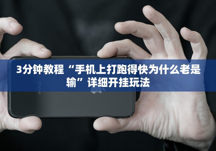 3分钟教程“手机上打跑得快为什么老是输”详细开挂玩法