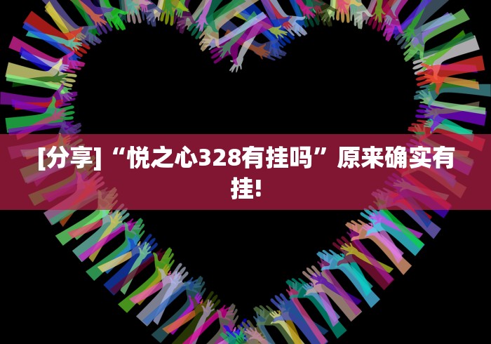 [分享]“悦之心328有挂吗”原来确实有挂!