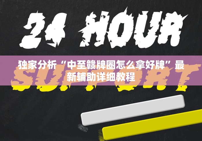 独家分析“中至赣牌圈怎么拿好牌”最新辅助详细教程 独家分析“中至赣牌圈怎么拿好牌”最新辅助详细教程