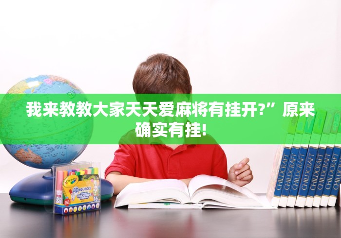 我来教教大家天天爱麻将有挂开?”原来确实有挂! 我来教教大家天天爱麻将有挂开?”原来确实有挂!