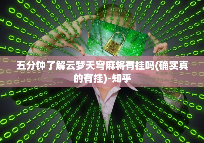 五分钟了解云梦天穹麻将有挂吗(确实真的有挂)-知乎