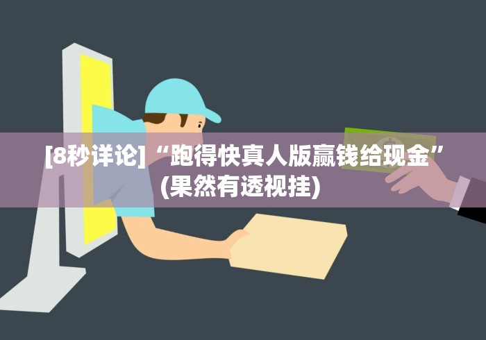 [8秒详论]“跑得快真人版赢钱给现金”(果然有透视挂) 