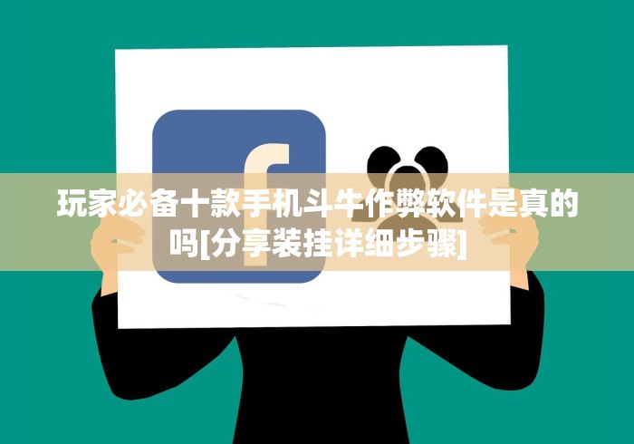 玩家必备十款手机斗牛作弊软件是真的吗[分享装挂详细步骤]