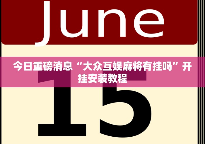 今日重磅消息“大众互娱麻将有挂吗”开挂安装教程
