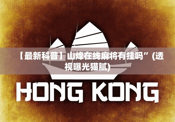 【最新科普】山烽在线麻将有挂吗”(透视曝光猫腻)