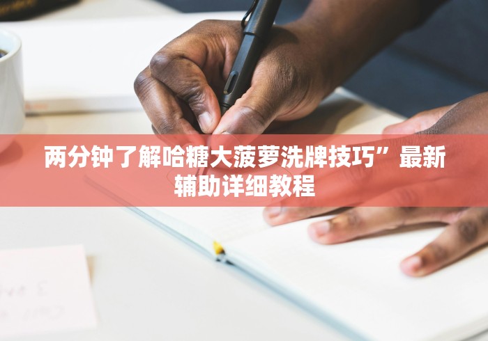 两分钟了解哈糖大菠萝洗牌技巧”最新辅助详细教程