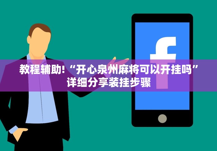 教程辅助!“开心泉州麻将可以开挂吗”详细分享装挂步骤