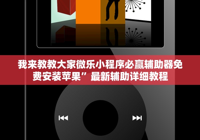 我来教教大家微乐小程序必赢辅助器免费安装苹果”最新辅助详细教程