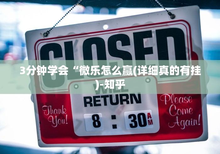 3分钟学会“微乐怎么赢(详细真的有挂)-知乎