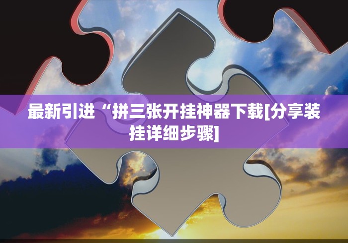 最新引进“拼三张开挂神器下载[分享装挂详细步骤]