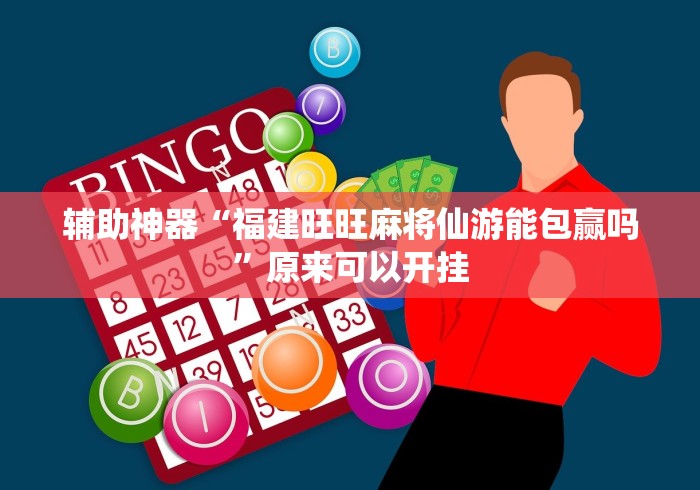 辅助神器“福建旺旺麻将仙游能包赢吗”原来可以开挂