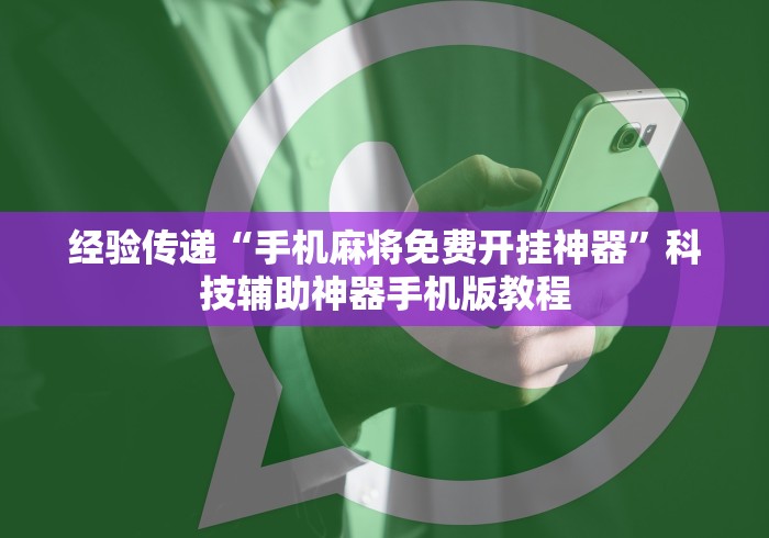 经验传递“手机麻将免费开挂神器”科技辅助神器手机版教程