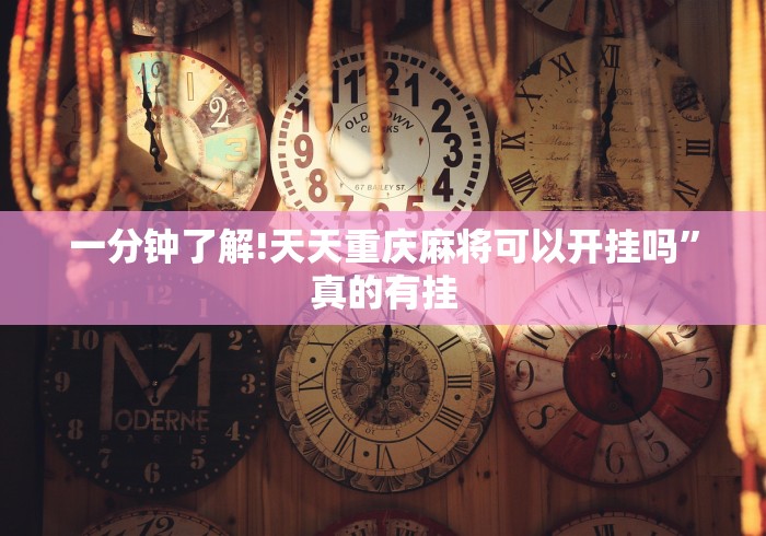 一分钟了解!天天重庆麻将可以开挂吗”真的有挂