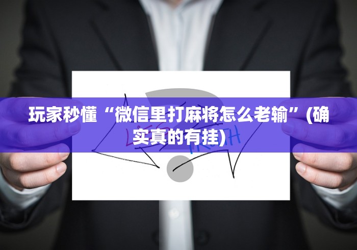 玩家秒懂“微信里打麻将怎么老输”(确实真的有挂)