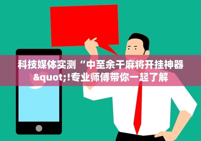 科技媒体实测“中至余干麻将开挂神器"!专业师傅带你一起了解