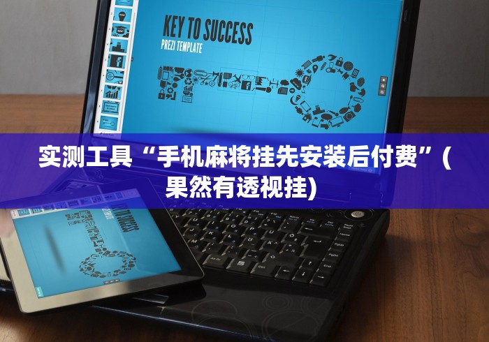 实测工具“手机麻将挂先安装后付费”(果然有透视挂) 