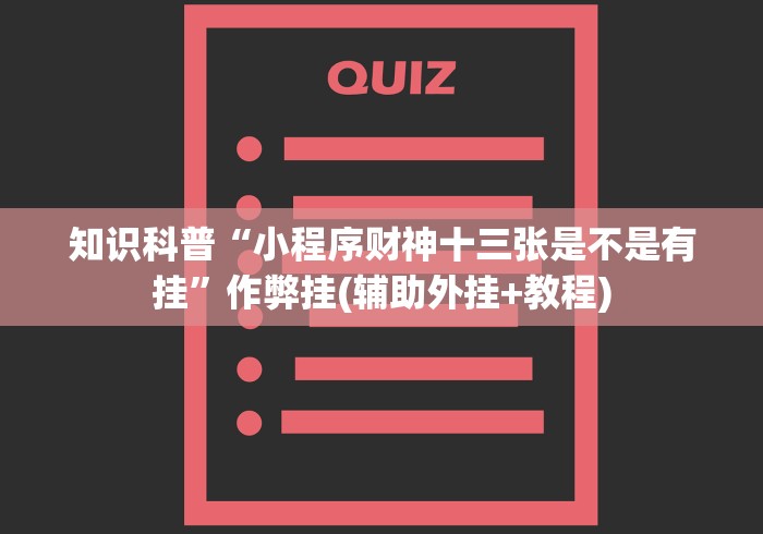 知识科普“小程序财神十三张是不是有挂”作弊挂(辅助外挂+教程)