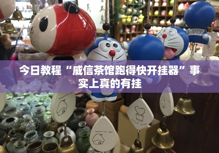 今日教程“威信茶馆跑得快开挂器”事实上真的有挂 今日教程“威信茶馆跑得快开挂器”事实上真的有挂