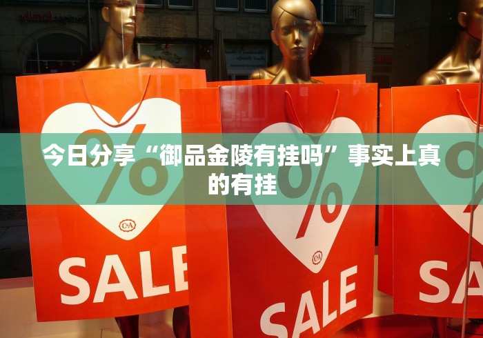 今日分享“御品金陵有挂吗”事实上真的有挂