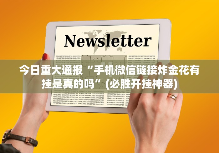 今日重大通报“手机微信链接炸金花有挂是真的吗”(必胜开挂神器)