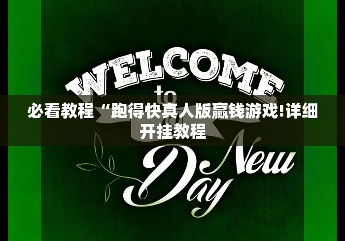 必看教程“跑得快真人版赢钱游戏!详细开挂教程 必看教程“跑得快真人版赢钱游戏!详细开挂教程
