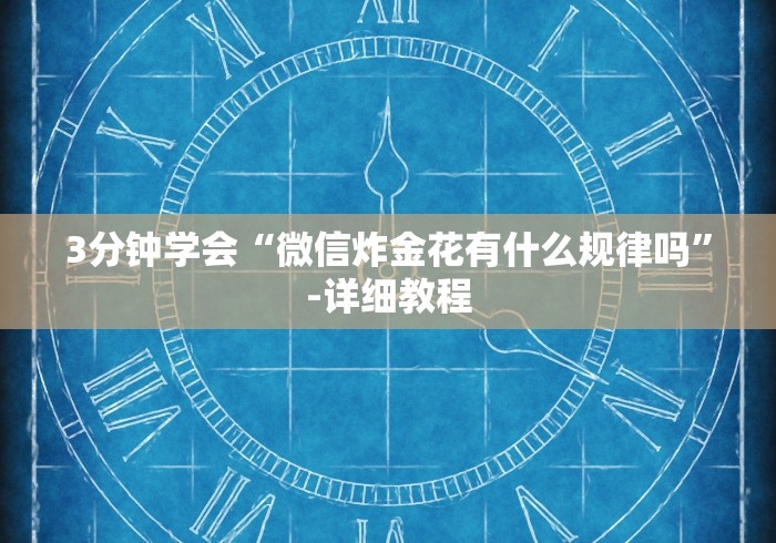 3分钟学会“微信炸金花有什么规律吗”-详细教程
