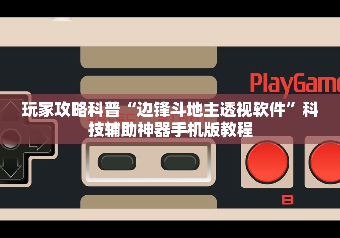 玩家攻略科普“边锋斗地主透视软件”科技辅助神器手机版教程 玩家攻略科普“边锋斗地主透视软件”科技辅助神器手机版教程